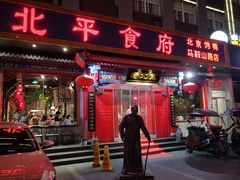 门面-北平食府(马鞍山路店)