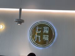 -七食九号食堂(东丽空港店)