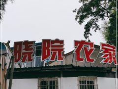 门面-晓院餐厅