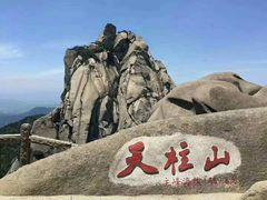 -天柱山风景区