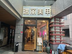 -RL Nail·瑞丽美甲美睫品牌原创店