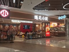 -遇见小面(光明大仟里店)