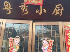 门面-粤秀小厨·广式早茶(辽宁路店)