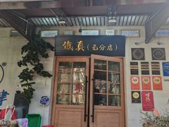-铁真·刨冰红焖羊肉·正宗老字号