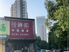 -经禅和·中医推拿(奥体恒山路店)