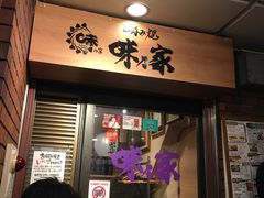 -味乃家 本店