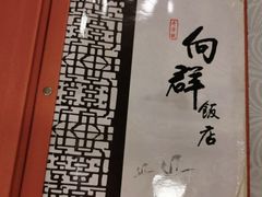 -粤·向群饭店(龙津东路总店)