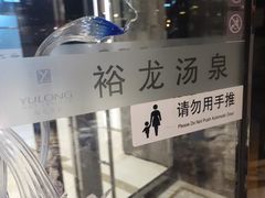 -裕龙汤泉