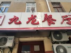 门面-九龙餐厅(大沽路店)