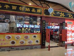 门面-蔡林记(丹尼斯6天地店)