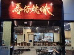 门面-龍炎馬仔烧味(首位中心店)