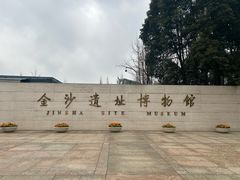 -金沙遗址博物馆