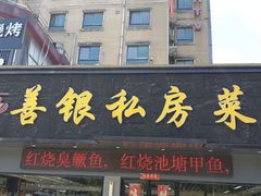 -善银私房菜馆(金舟花园小区店)