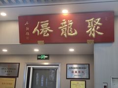 -聚笼鲜美食(凤凰街店)