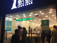 -1点点(中山门大街店)