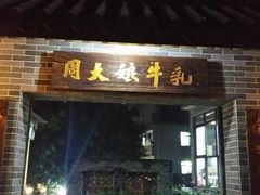 门面-周大娘牛乳(旧寨古村总店)