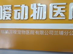 -渲嗳动物医院(异宠·复杂内科转诊中心·玖洲道富华里分院)