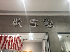 门面-歎雪糕低糖低脂Gelato冰淇淋