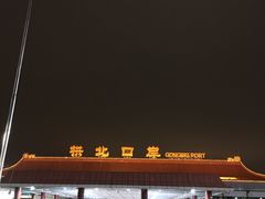 -珠海拱北口岸