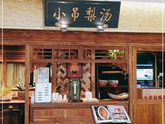 -小吊梨汤·北京菜·烤鸭(鸟巢店)