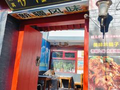 -伊隆斋(什刹海店)