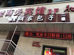 门面-胡家包子·清真(大众巷店)