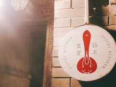 -铃木食堂(帽儿胡同店)