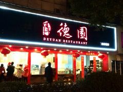 android_upload_pic-百年德园(侯家塘店)