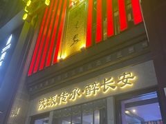 -醉长安(钟楼旗舰店)