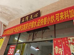 -石湾点心