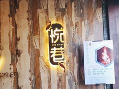 -悦巷海鲜自助铁板烧(秦皇东大街店)
