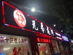 门面-兄弟龙虾(张槎店)
