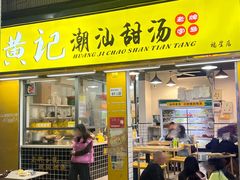 -黄记潮汕甜汤(贝底田坊店)