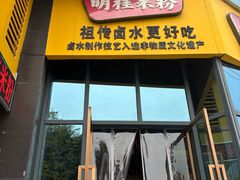 -明桂米粉(北站店)