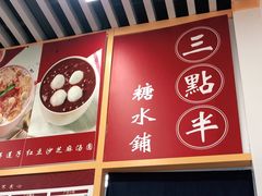 -三点半糖水铺(西溪银泰店)