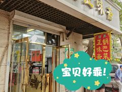 -正味斋锅巴菜(西北角店)