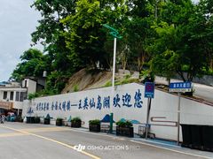 -仙岛湖旅游风景区