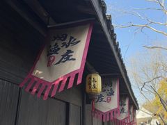 -烟水渔庄餐厅(西溪湿地店)