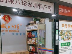 -鹏城八珍深圳特产手信(罗湖店)
