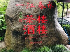 -一江春水·杭帮臻宴(三台山店)