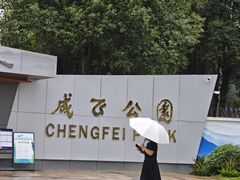 -成飞公园