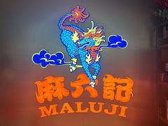 -麻六记(新天地店)