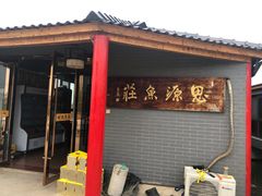 门面-思源鱼庄
