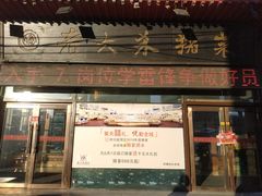 门面-老六杀猪菜(进乡街店)