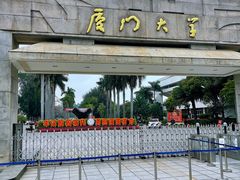 -厦门大学(思明校区)