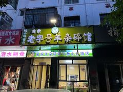 门面-蔺家老字号羊杂碎馆