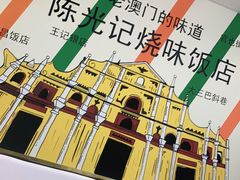 -澳门陈光记烧味饭店(万象城店)