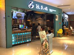 门面-阮氏娘·越南料理(双子塔店)