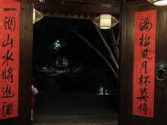 -走马楼饭庄(慈城古县城店)