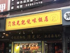 门面-陈光记烧腊(长寿路店)